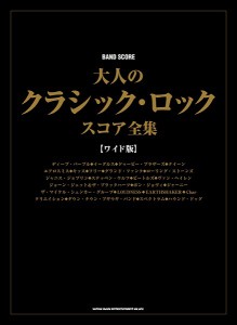 楽譜 バンド・スコア 大人のクラシック・ロック・スコア全集［ワイド版］ ／ シンコーミュージックエンタテイメント