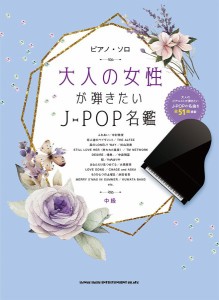 楽譜 ピアノ・ソロ 大人の女性が弾きたいJ−POP名鑑 ／ シンコーミュージックエンタテイメント
