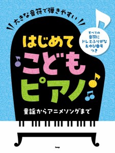 楽譜 大きな音符で弾きやすい はじめてこどもピアノ すべての音符にドレミふりがな＆ゆび番号つき ／ ケイ・エム・ピー