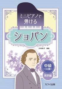 楽譜 大場陽子:「ショパン」ミニピアノで弾ける 中級・32鍵 両手編 ／ カワイ出版