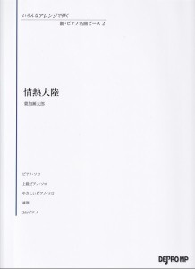 楽譜 いろんなアレンジで弾く 新・ピアノ名曲ピース 2 情熱大陸 ／ デプロMP