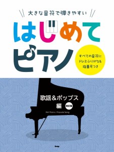 楽譜 大きな音符で弾きやすい はじめてピアノ 歌謡＆ポップス 編【改訂版】 すべての音符にドレミふりがな＆指番 ／ ケイ・エム・ピー