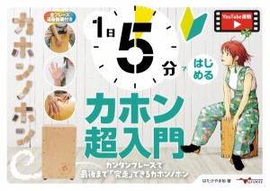 楽譜 1日5分ではじめるカホン超入門〜カンタンフレーズで最後まで「完走」できるカホンノホン〜（YouTube動画連 ／ アルファノート