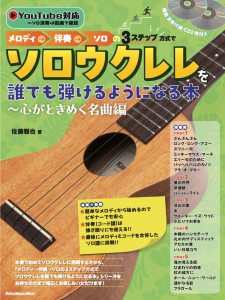 雑誌 メロディ→伴奏→ソロの3ステップ方式でソロウクレレを誰でも弾けるようになる本〜心がときめく名曲編 ／ リットーミュージック