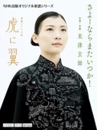 楽譜 連続テレビ小説 虎に翼 さよーならまたいつか！ ／ ＮＨＫ出版