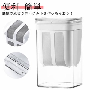 健康 水切りヨーグルトポット 洗いやすい 便利 手作り 10.3*8.3*17.5cmキッチン用品 食器 調理器具 保存容器 調味料入れ その他