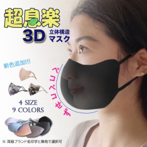 CHIFEILLER 口紅崩れない3D MASK 洗えるマスク 無地マスク布マスク 花粉 通勤通学 抗菌加工調節可 チフェラー