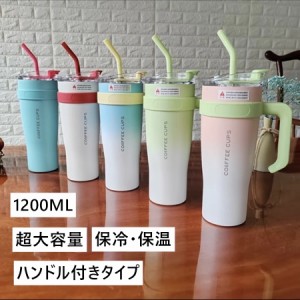 タンブラー 蓋付き 保温 保冷 ステンレス こぼれない 真空断熱 二重構造 1200ml コップ水筒 直飲み 保温保冷 タンブラー おしゃれ ビジネ