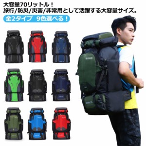 大容量 ザック アウトドア 70L バッグ 70L 防水 登山 防災 バッグパック リュックサック リュック