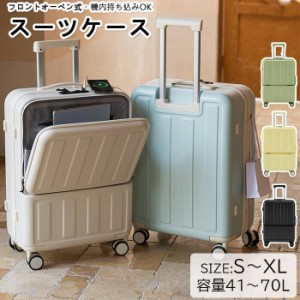 便利なフロントオーペン機能付 スーツケース超軽量 S〜XLサイズ 8輪 スーツケース キャリーバッグ USBポート付き 前開き キャリーケース 