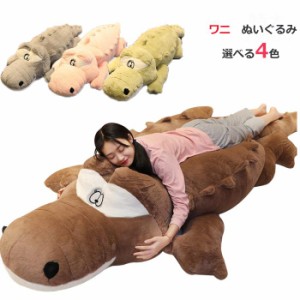 size:170cm ぬいぐるみ 鰐ワニ動物ぬいぐるみ 特大ぬいぐるみおもちゃ ぬいぐるみ 人形 ぬいぐるみ