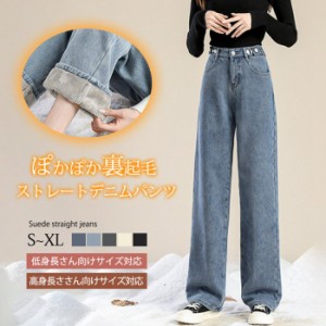 裏起毛のデニムパンツが登場  レディース ワイドパンツ ストレート 脚長効果 ジーンズ ロングパンツ シンプル 美脚 体型カバー 着痩せ ゆ