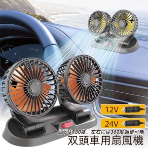 車載ファン 車載 扇風機 ツインファン 角度調節 風量調節 12V 24V USB 首振り 扇風機 冷却空気 双頭車載ファン 360° 車中泊 省エネ 熱中