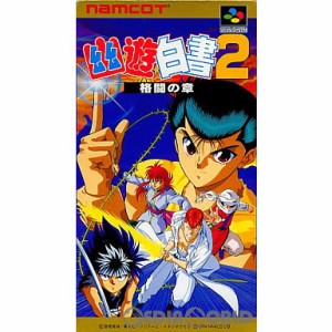 【中古即納】[箱説明書なし][SFC]幽遊白書2 格闘の章(幽☆遊☆白書2)(ゆうゆうはくしょ2)(19940610) クリスマス_e