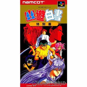 【中古即納】[お得品][箱説明書なし][SFC]幽遊白書(ゆうゆうはくしょ) 特別篇(19941222)