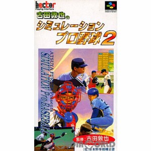 【中古即納】[箱説明書なし][SFC]古田敦也のシミュレーションプロ野球2(19960824)
