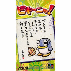 【中古即納】[お得品][箱説明書なし][SFC]ピキーニャ!(19970131)