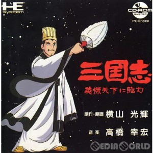 【中古即納】[PCE]三国志 英傑天下に臨む(CDロムロム)(19910329)