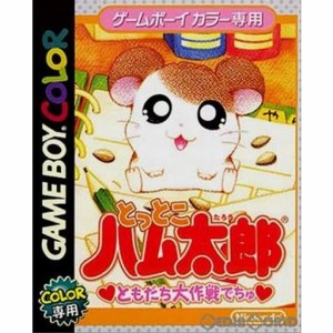 【中古即納】[箱説明書なし][GBC]とっとこハム太郎 ともだち大作戦でちゅ(20000908)