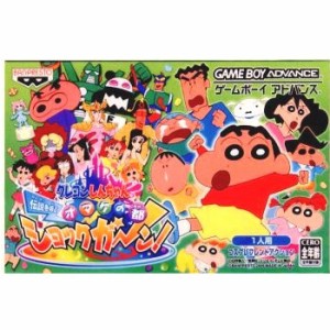 【中古即納】[箱説明書なし][GBA]クレヨンしんちゃん 伝説を呼ぶ オマケの都ショックガーン!(20060323) クリスマス_e