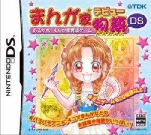 【中古即納】[NDS]まんが家デビュー物語DS 〜あこがれ!まんが家育成ゲーム〜(20051110)