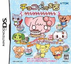 【中古即納】[NDS]チョコ犬のお店 〜パティシエ&スイーツショップゲーム〜(20060209) クリスマス_e