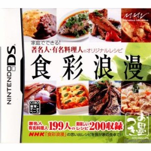 【中古即納】[NDS]食彩浪漫 家庭でできる! 著名人・有名料理人のオリジナルレシピ(20071011)