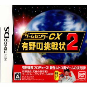 【中古即納】[NDS]ゲームセンターCX 有野の挑戦状2 通常版(20090226)