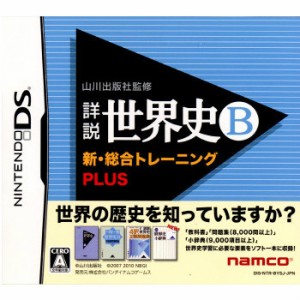 【中古即納】[NDS]山川出版社監修 詳説世界史B 新・総合トレーニングPLUS(プラス)(20100204)