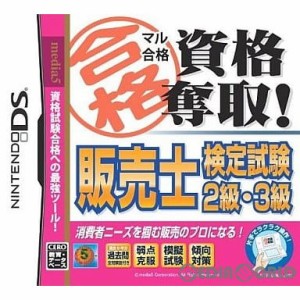 【中古即納】[NDS]マル合格資格奪取! 販売士検定試験2級・3級(20101007)