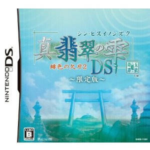 【中古即納】[NDS]真・翡翠の雫(シン・ヒスイノシズク) 緋色の欠片2 DS 限定版(20110616)