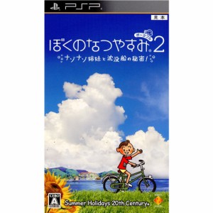 【中古即納】[PSP]ぼくのなつやすみポータブル2 ナゾナゾ姉妹と沈没船の秘密!(20100624)