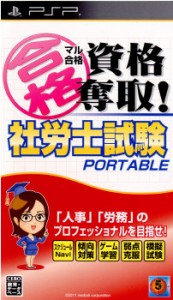 【中古即納】[PSP]マル合格資格奪取! 社労士試験 ポータブル(20111222) クリスマス_e