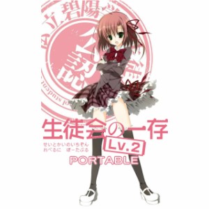 【中古即納】[PSP]生徒会の一存 Lv.2 PORTABLE(ポータブル) 限定版(20130829)