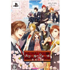 【中古即納】[PSP]スクール・ウォーズ〜卒業戦線〜 豪華版(限定版)(20130627)