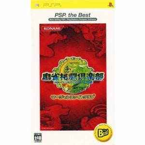 【中古即納】[PSP]麻雀格闘倶楽部 PSP the Best(マージャンファイトクラブ)(ULJM-08005)(20060302)