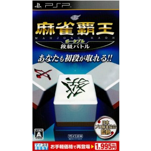 【中古即納】[PSP]マイコミBEST 麻雀覇王ポータブル 段級バトル(ULJM-05665)(20100415)