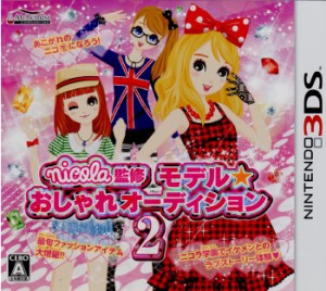 【中古即納】[3DS]nicola監修(ニコラ監修) モデル☆おしゃれオーディション2(20111103)