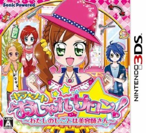 【中古即納】[3DS]キラ★メキ おしゃれサロン! 〜わたしのしごとは美容師さん〜(20130530)