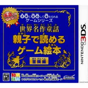 【中古即納】[3DS]子供に安心して与えられるゲームシリーズ 世界名作童話 親子で読めるゲーム絵本 冒険編(20131128)