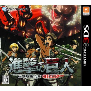 【中古即納】[3DS]進撃の巨人〜人類最後の翼〜CHAIN(チェイン)(20141204)