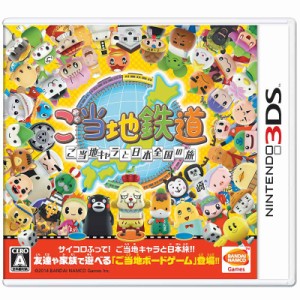 【中古即納】[3DS]ご当地鉄道 〜ご当地キャラと日本全国の旅〜(20141127) クリスマス_e