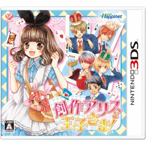 【中古即納】[3DS]創作アリスと王子さま!(20151126)