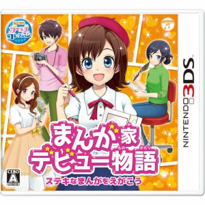 【中古即納】[3DS]まんが家デビュー物語 ステキなまんがをえがこう(20170316)