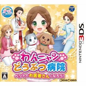 【中古即納】[3DS]わんニャンどうぶつ病院 ペットのお医者さんになろう!(20180315)