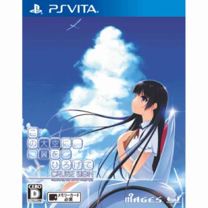 【中古即納】[PSVita]この大空に、翼をひろげて CRUISE SIGN(クルーズサイン) 通常版(20160331) クリスマス_e