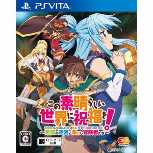 【中古即納】[お得品][表紙説明書なし][PSVita]この素晴らしい世界に祝福を! 希望の迷宮と集いし冒険者たち 通常版(20190627)