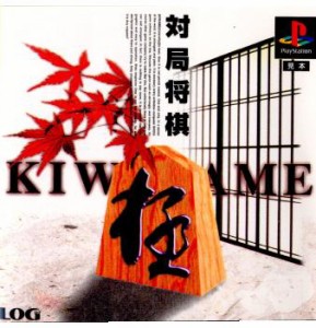 【中古即納】[PS]対局将棋 極(KIWAME)(19950929) クリスマス_e