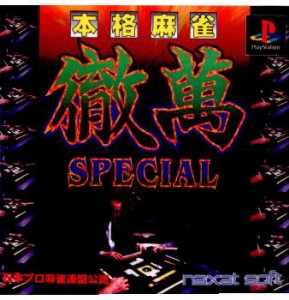 【中古即納】[表紙説明書なし][PS]本格麻雀 徹萬SPECIAL(スペシャル)(19960719) クリスマス_e