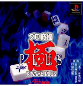 【中古即納】[PS]プロ麻雀 極PLUS(プラス)(19960830) クリスマス_e